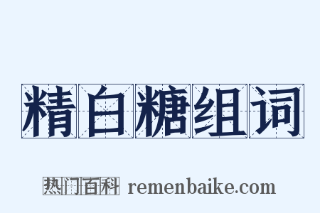 精白糖组词是什么意思的图片